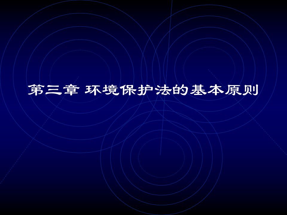 环境保护法的基本原则