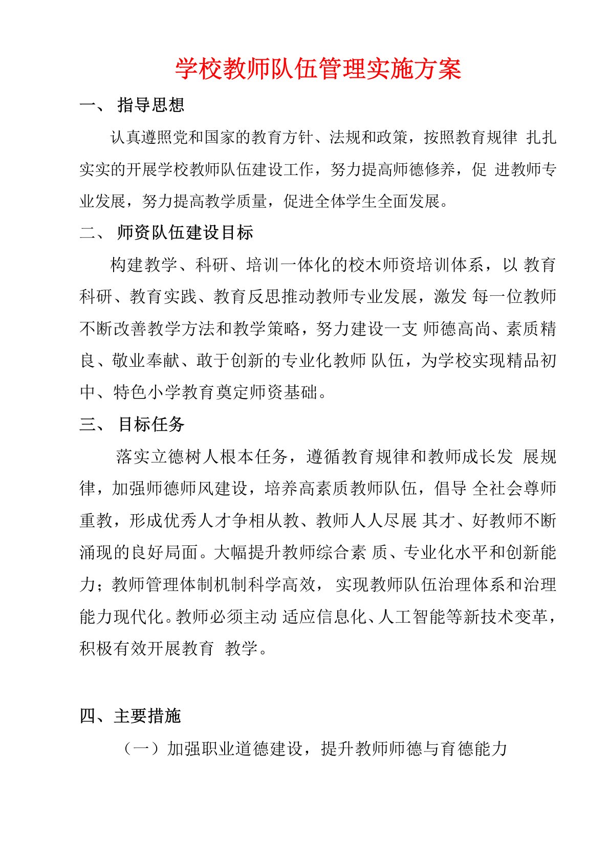 学校教师队伍管理实施方案