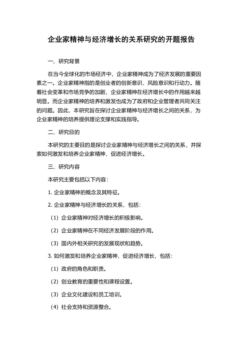 企业家精神与经济增长的关系研究的开题报告