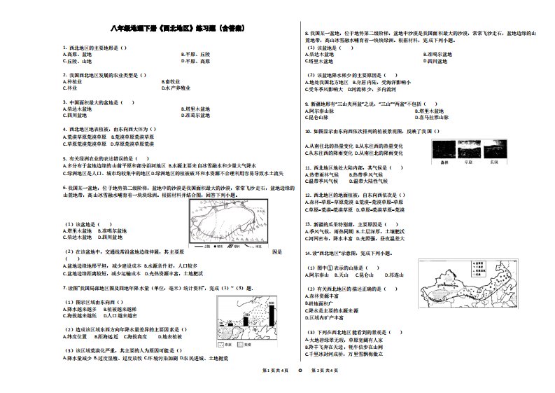 八年级地理下册《西北地区》练习题