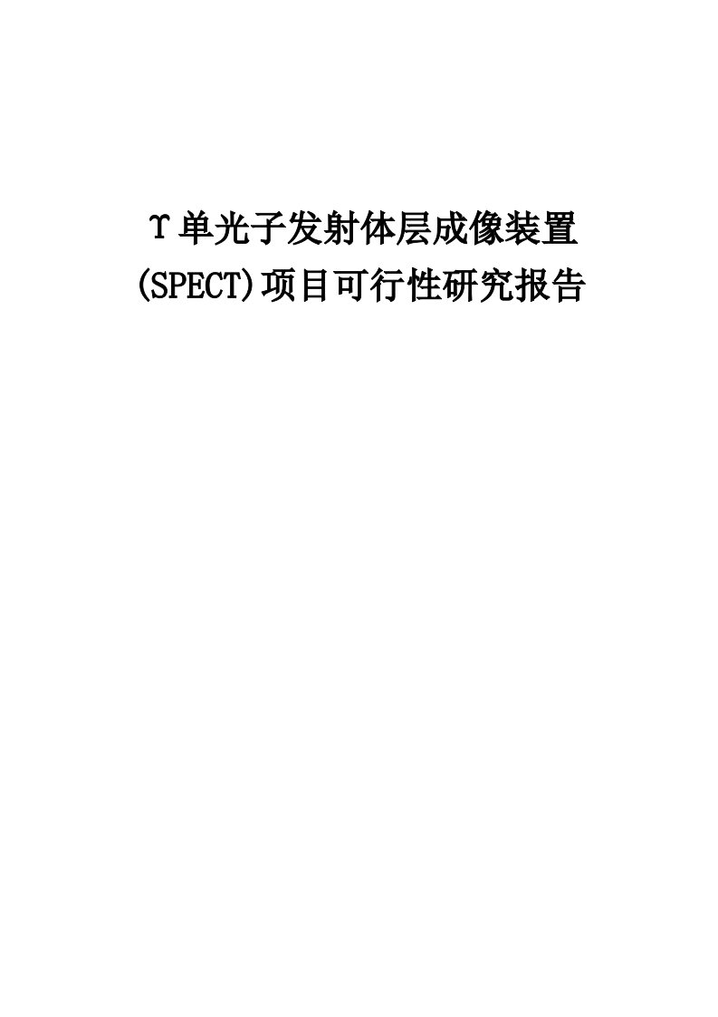 2024年Υ单光子发射体层成像装置(SPECT)项目可行性研究报告