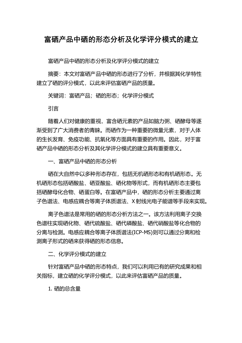 富硒产品中硒的形态分析及化学评分模式的建立