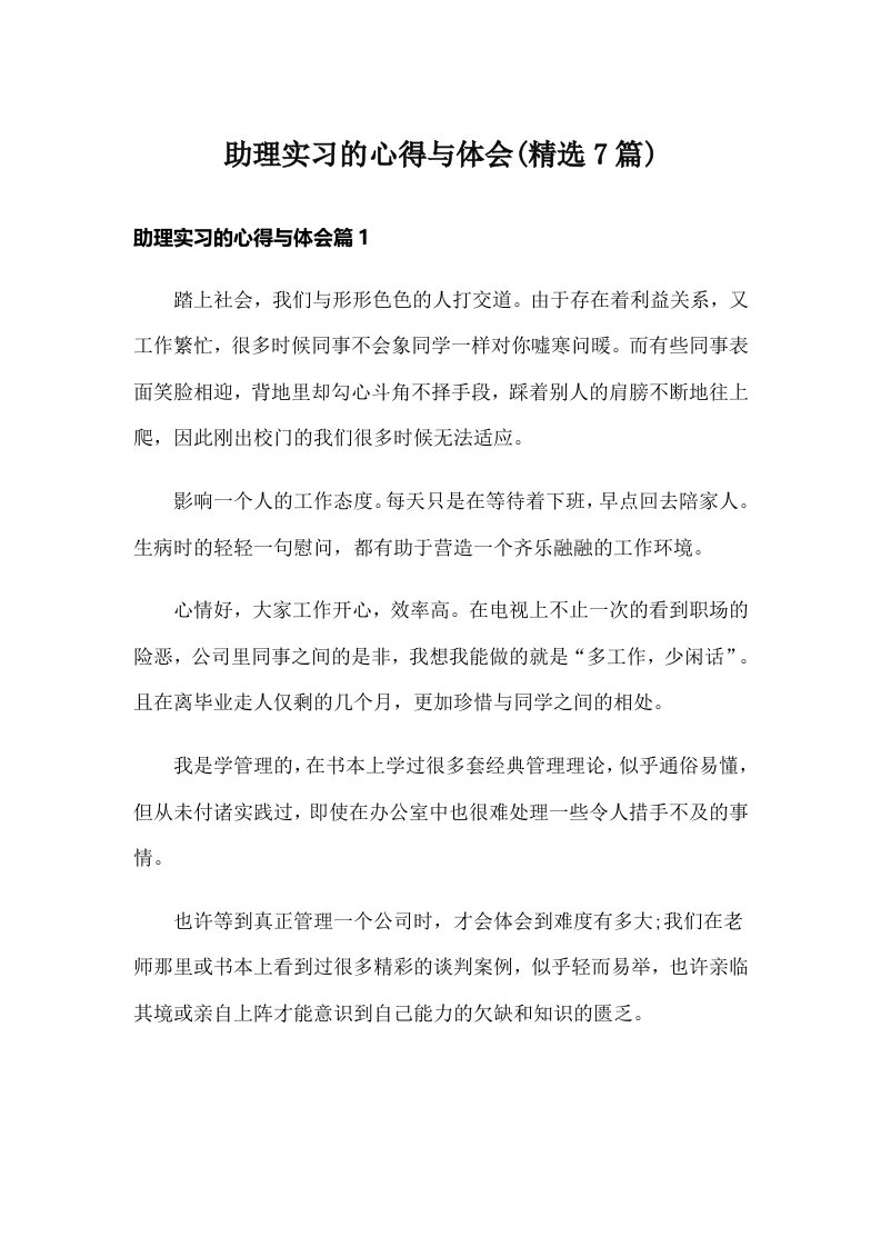 助理实习的心得与体会(精选7篇)