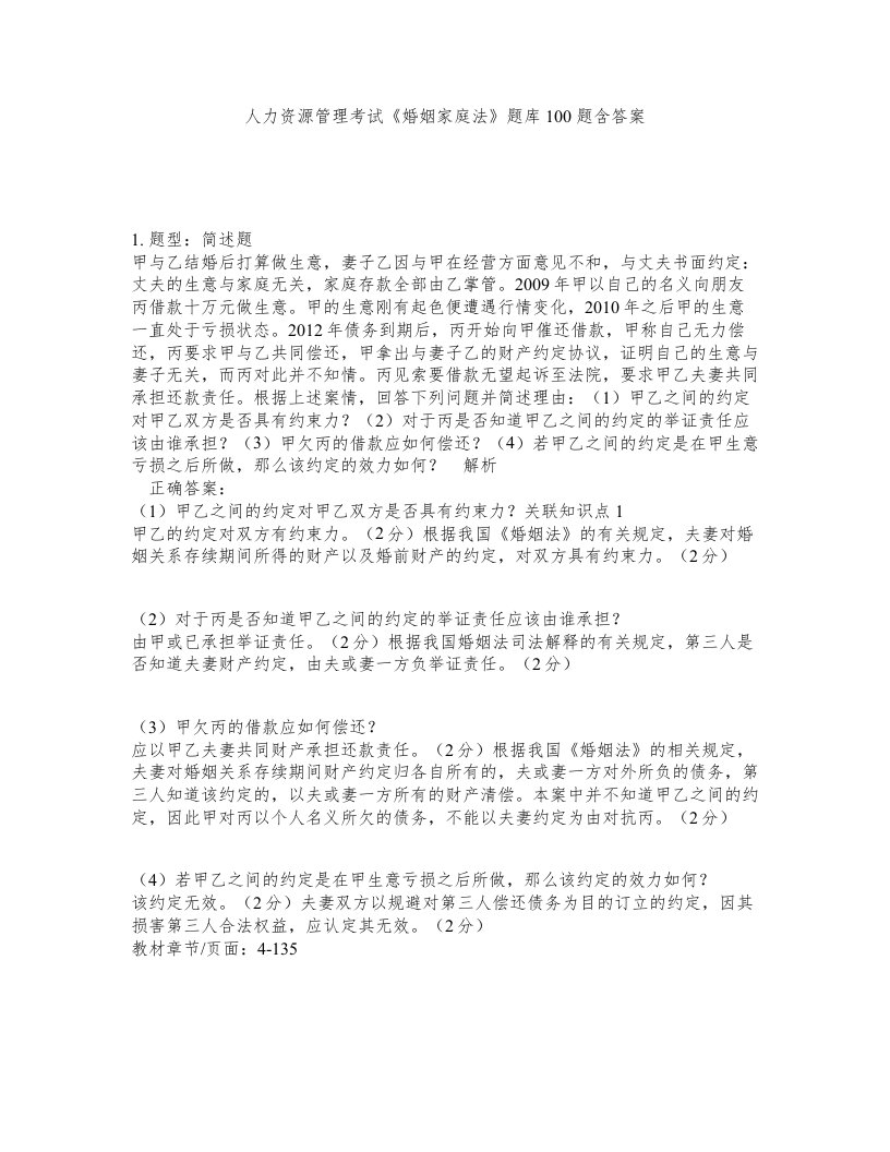 人力资源管理考试婚姻家庭法题库100题含答案第665版