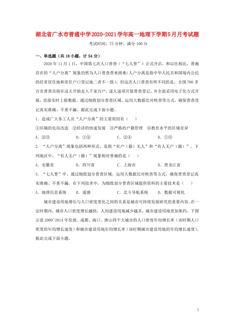 湖北省广水市普通中学2020_2021学年高一地理下学期5月月考试题202106050224