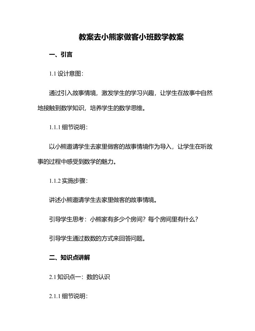 去小熊家做客小班数学教案