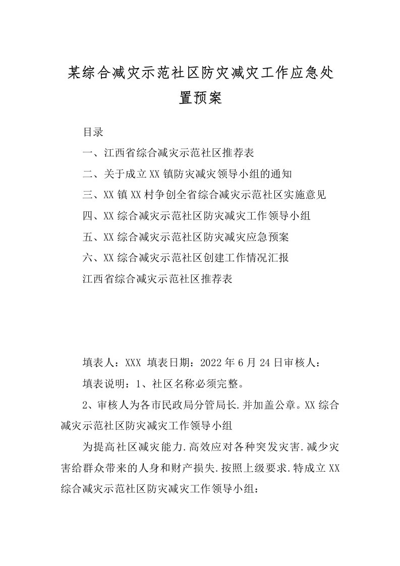 某综合减灾示范社区防灾减灾工作应急处置预案