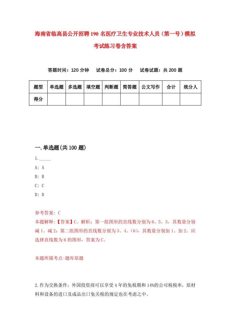 海南省临高县公开招聘190名医疗卫生专业技术人员第一号模拟考试练习卷含答案5