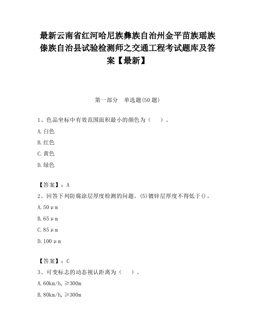 最新云南省红河哈尼族彝族自治州金平苗族瑶族傣族自治县试验检测师之交通工程考试题库及答案【最新】