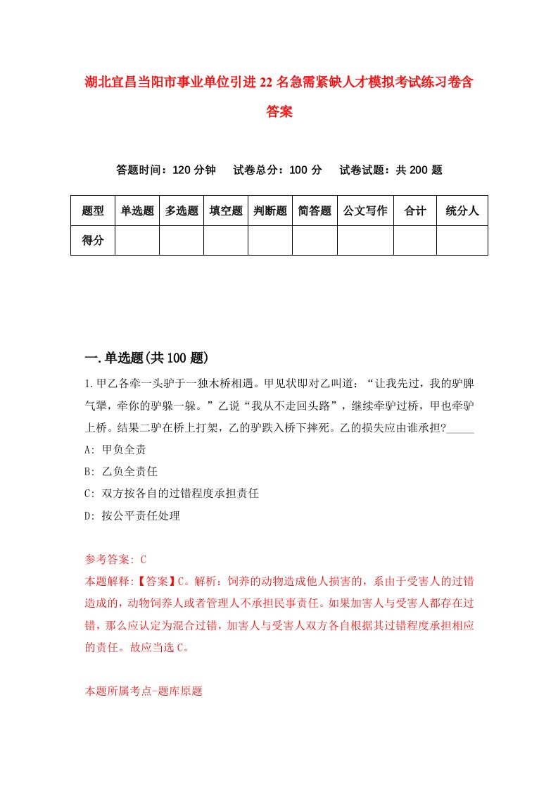 湖北宜昌当阳市事业单位引进22名急需紧缺人才模拟考试练习卷含答案第2期