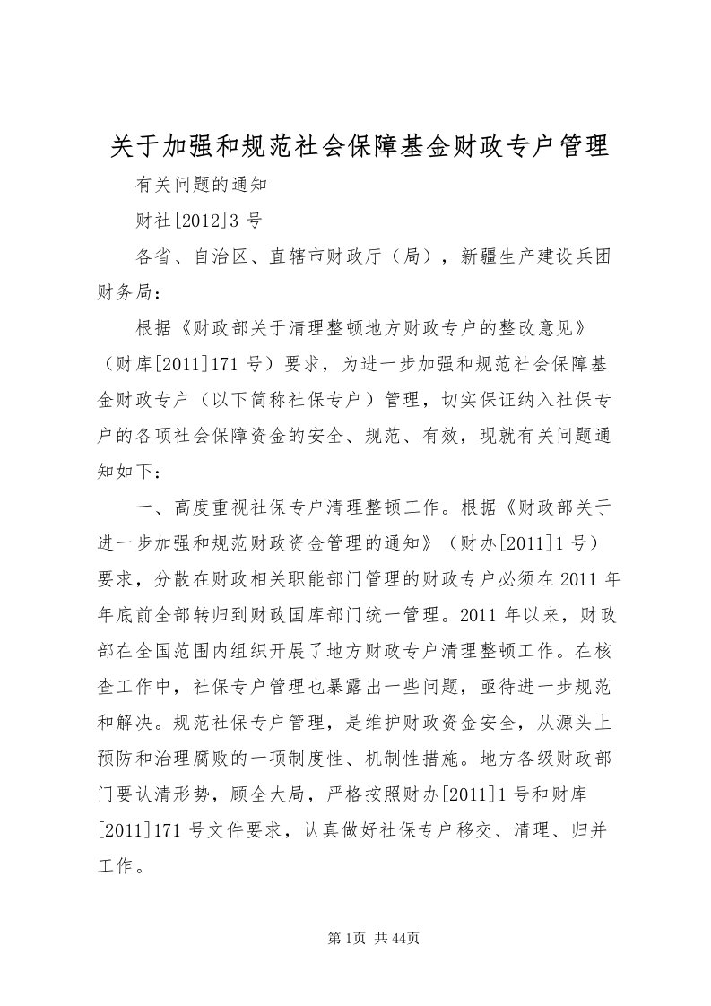 2022关于加强和规范社会保障基金财政专户管理