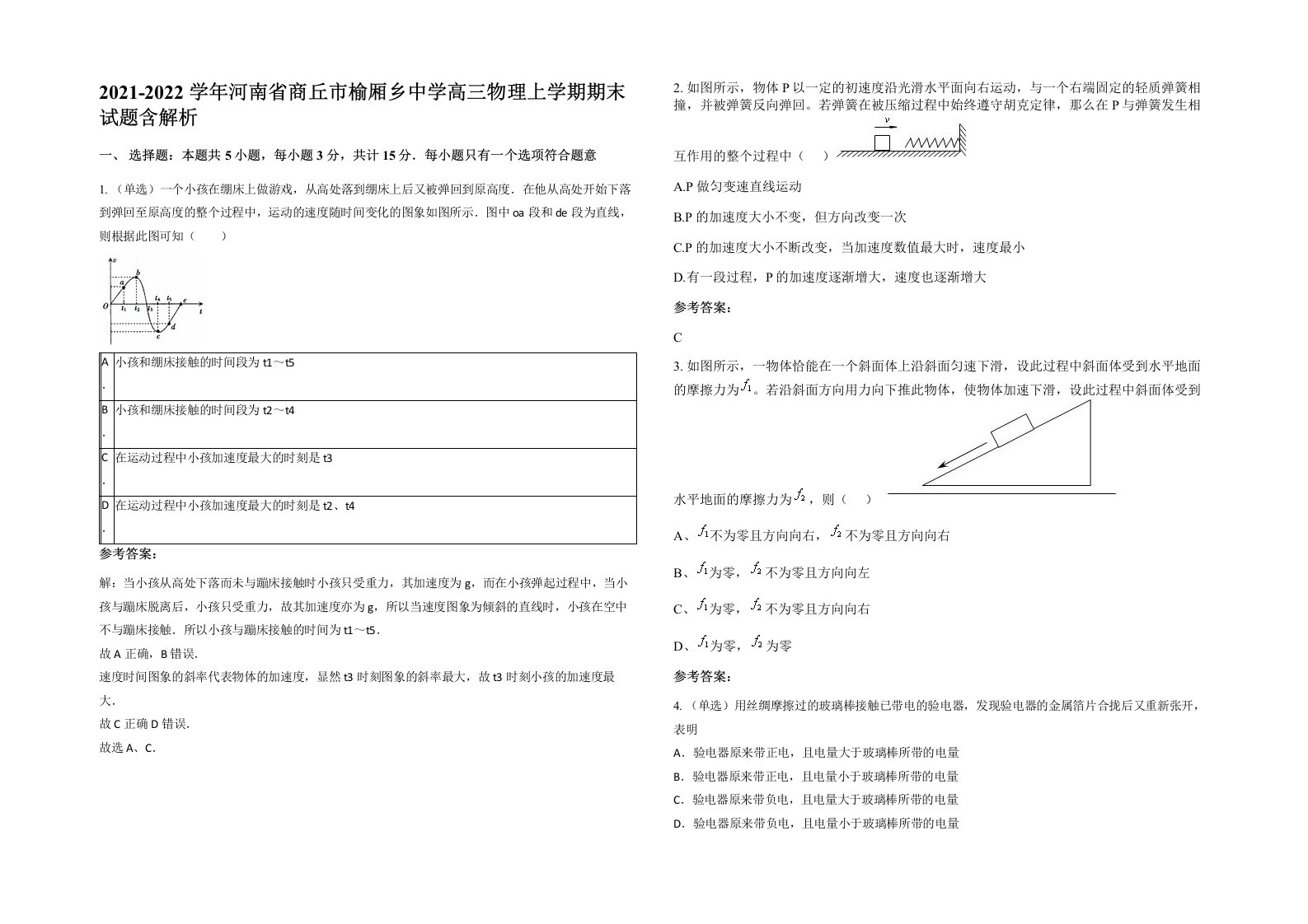 2021-2022学年河南省商丘市榆厢乡中学高三物理上学期期末试题含解析