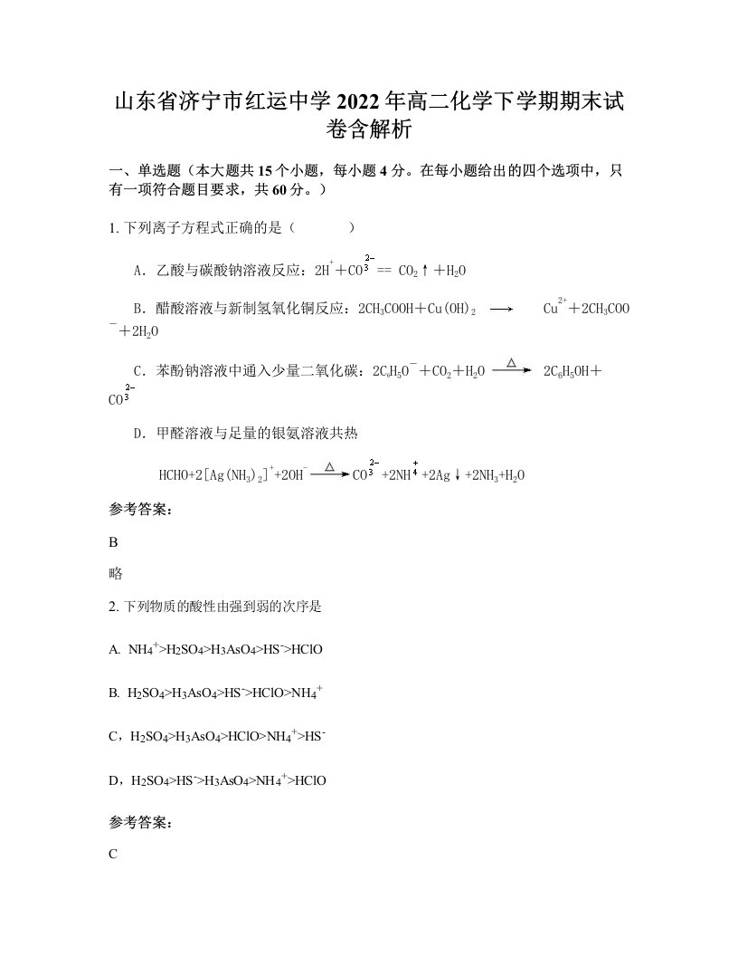 山东省济宁市红运中学2022年高二化学下学期期末试卷含解析