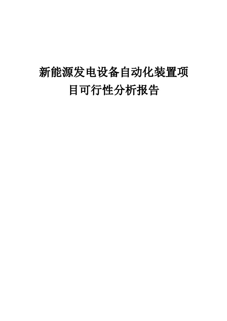 2024年新能源发电设备自动化装置项目可行性分析报告