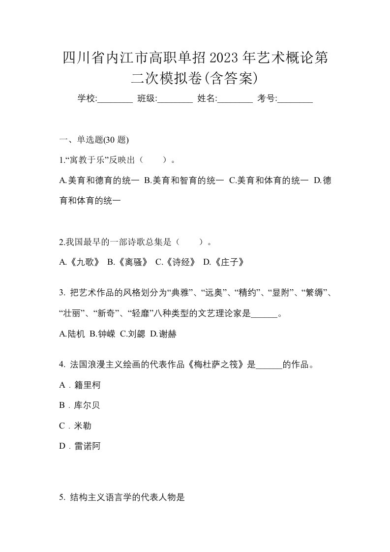 四川省内江市高职单招2023年艺术概论第二次模拟卷含答案