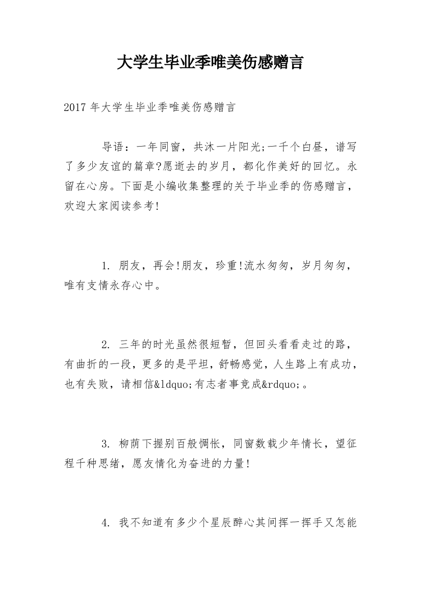 大学生毕业季唯美伤感赠言