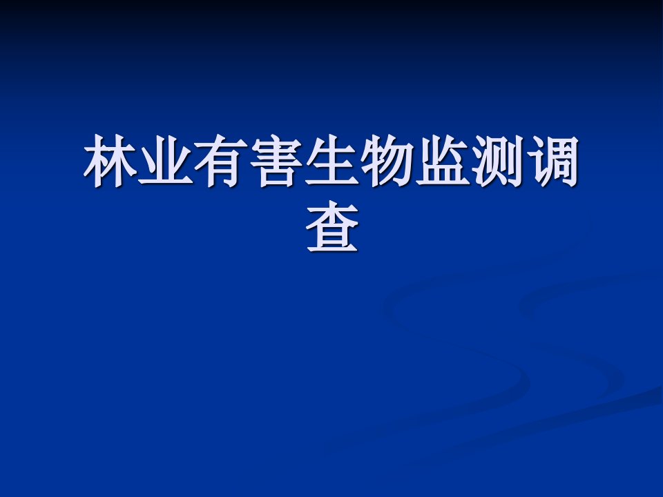 林业有害生物监测调查