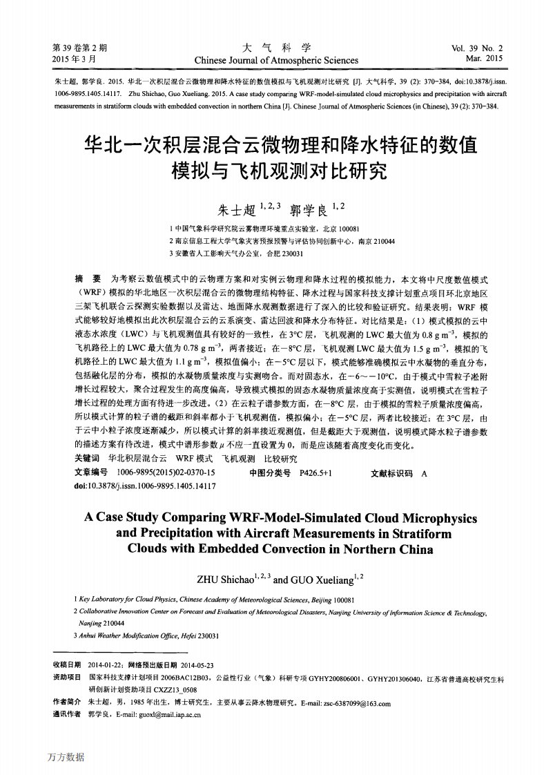 华北一次积层混合云微物理和降水特征的数值模拟与飞机观测对比研究