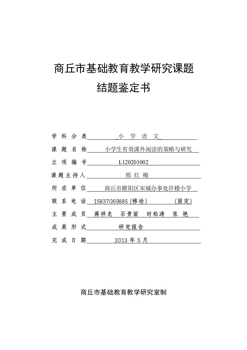 《小学生有效课外阅读的策略与研究》结题鉴定表