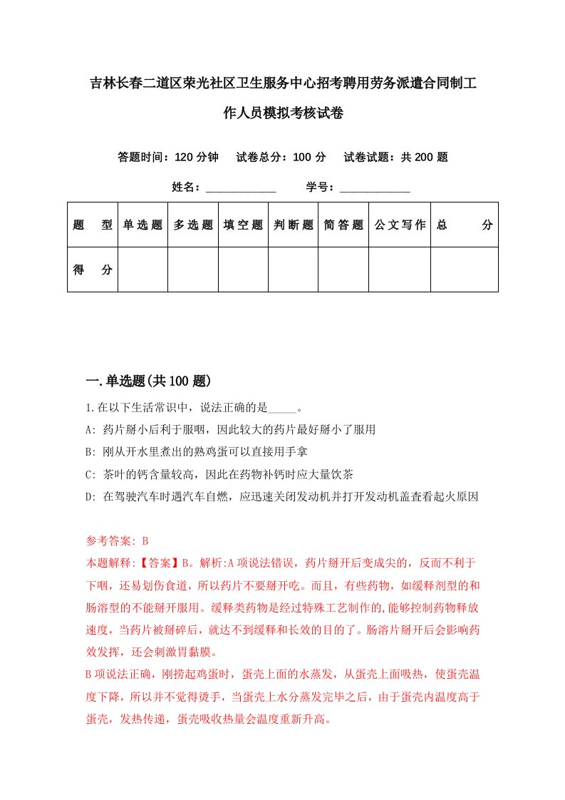 吉林长春二道区荣光社区卫生服务中心招考聘用劳务派遣合同制工作人员模拟考核试卷8