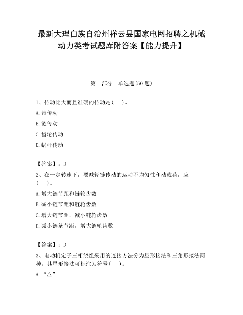 最新大理白族自治州祥云县国家电网招聘之机械动力类考试题库附答案【能力提升】