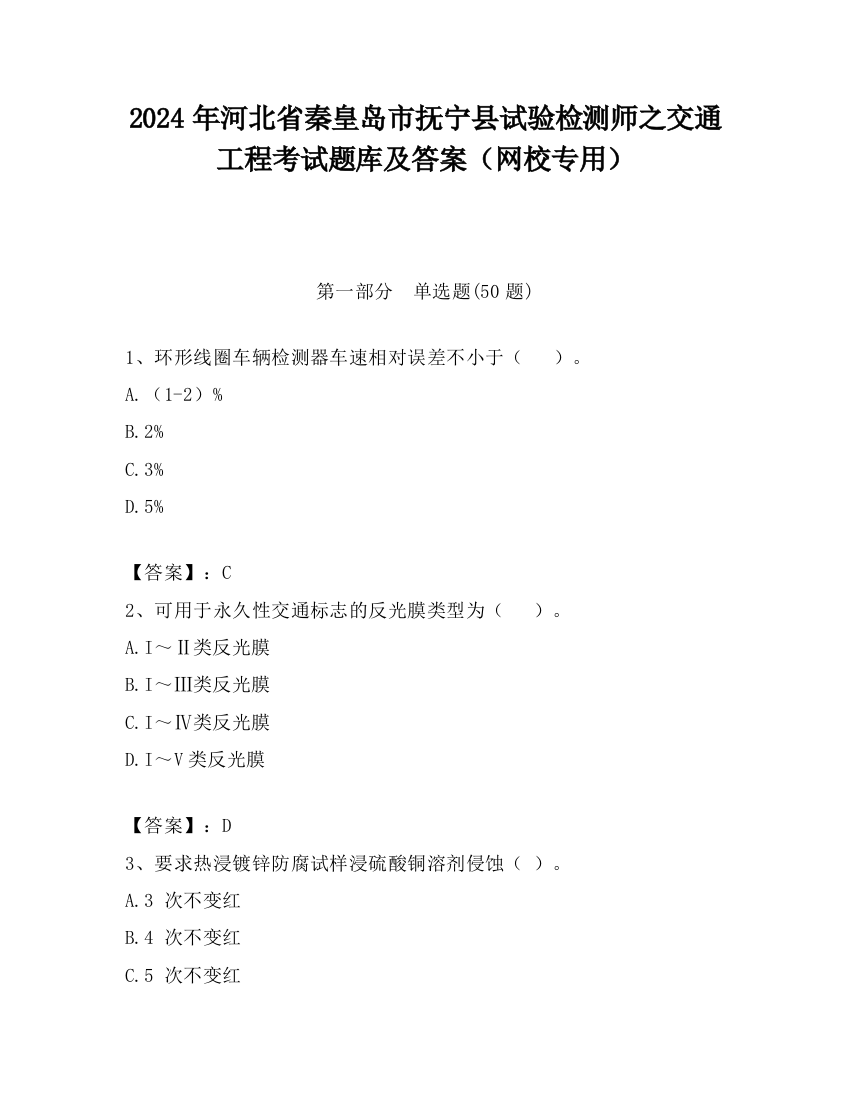 2024年河北省秦皇岛市抚宁县试验检测师之交通工程考试题库及答案（网校专用）