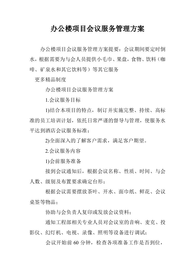 办公楼项目会议服务管理方案