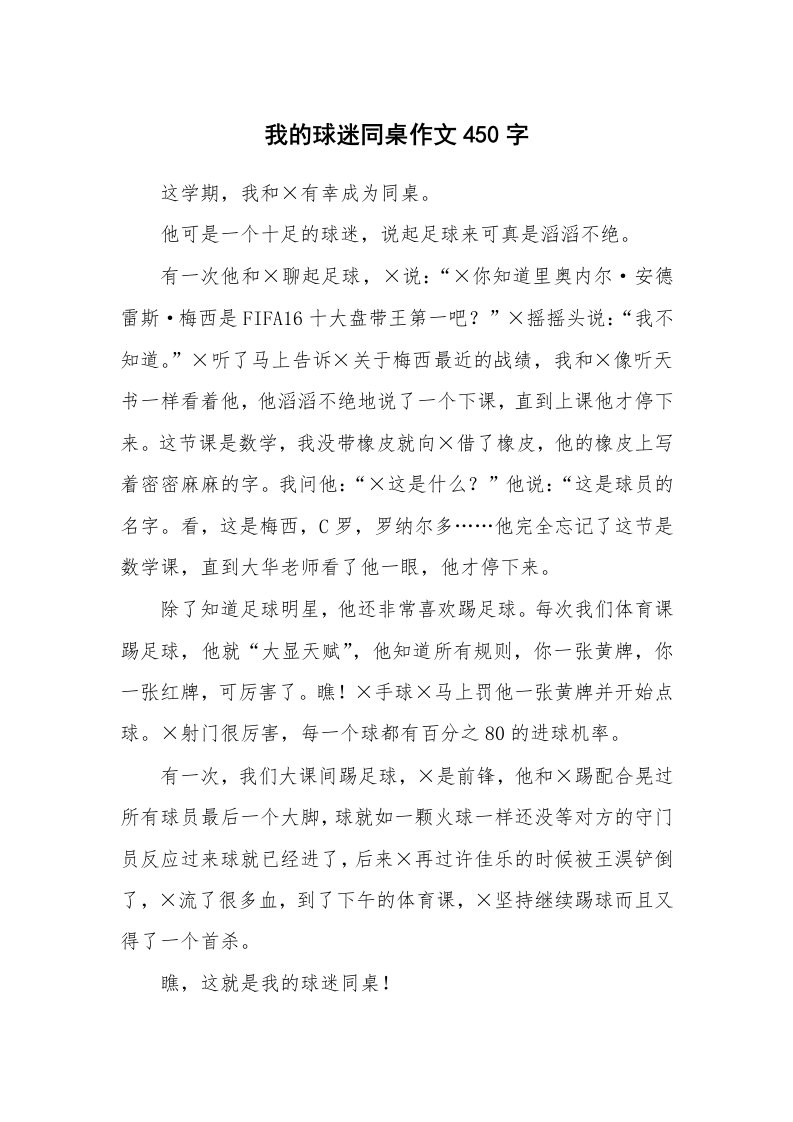 我的球迷同桌作文450字