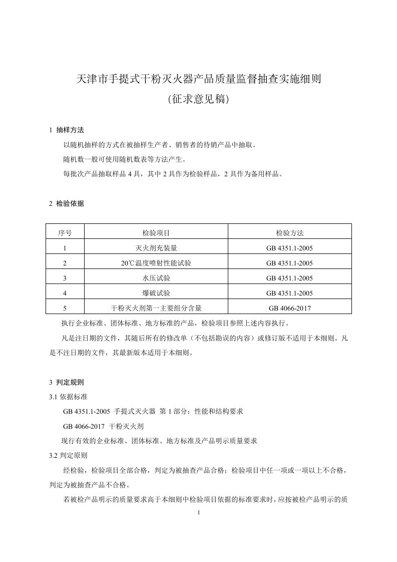 天津市手提式干粉灭火器产品质量监督抽查实施细则（征求）2021