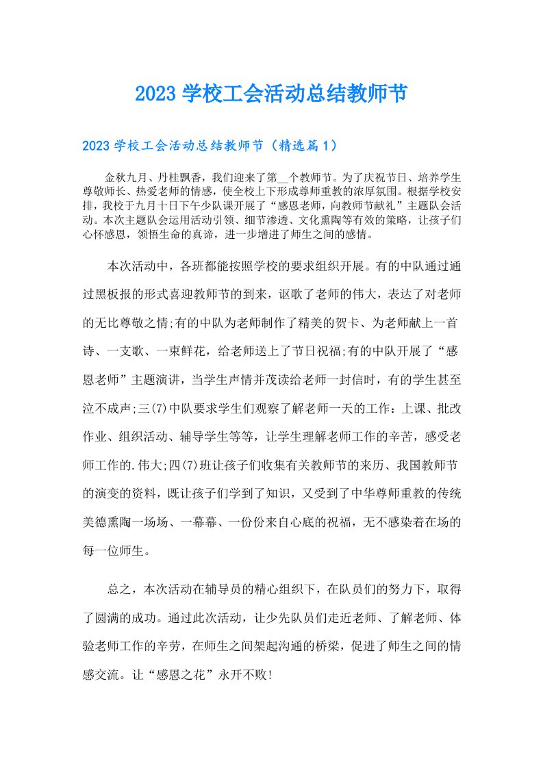 学校工会活动总结教师节