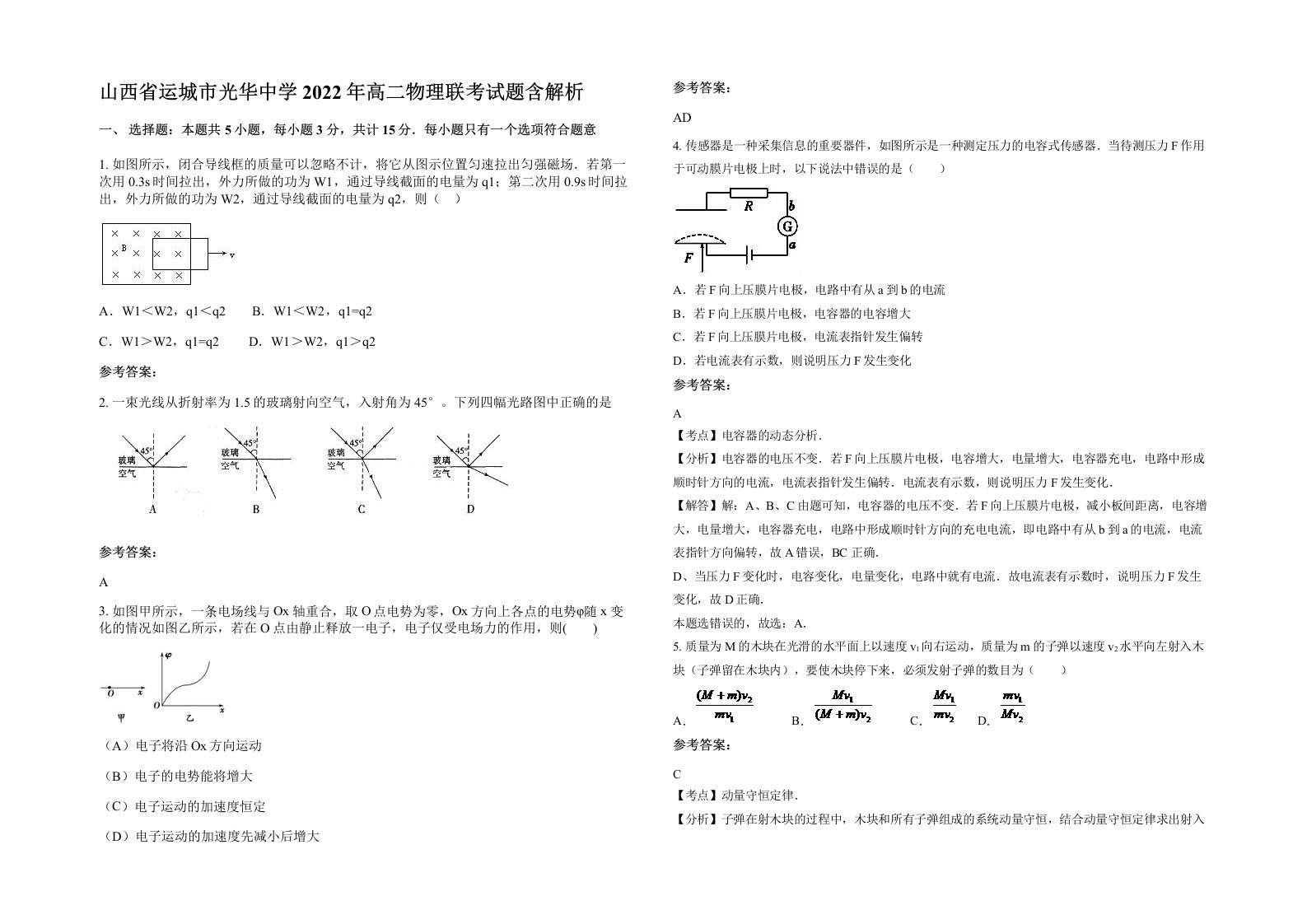 山西省运城市光华中学2022年高二物理联考试题含解析