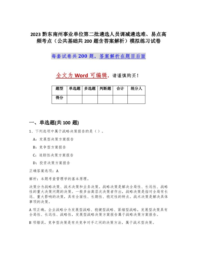 2023黔东南州事业单位第二批遴选人员调减遴选难易点高频考点公共基础共200题含答案解析模拟练习试卷