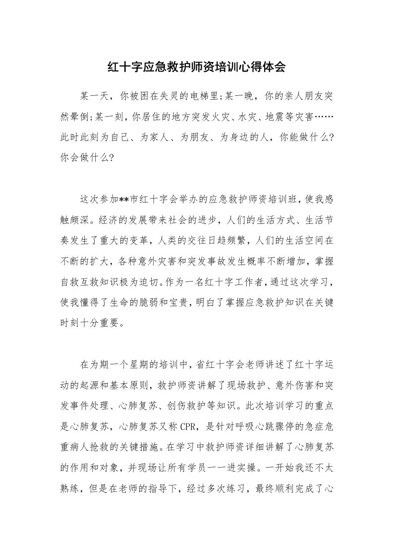 公文集锦_红十字应急救护师资培训心得体会