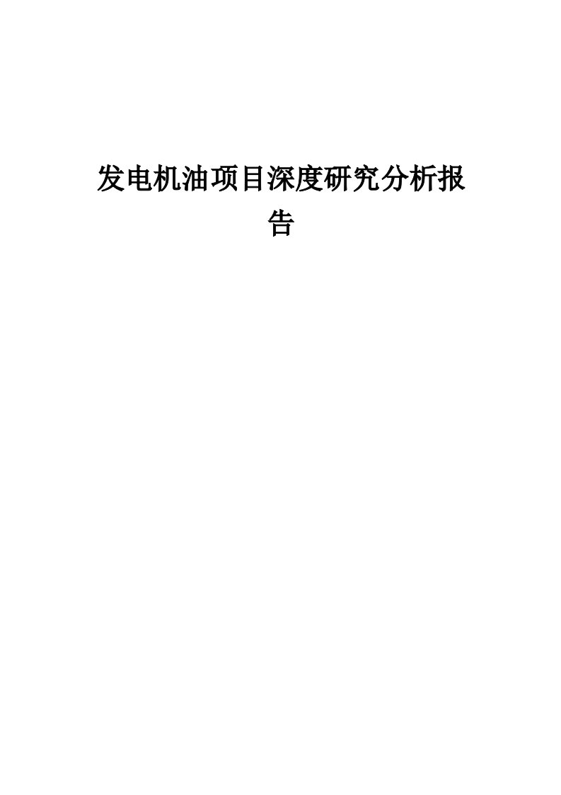 发电机油项目深度研究分析报告