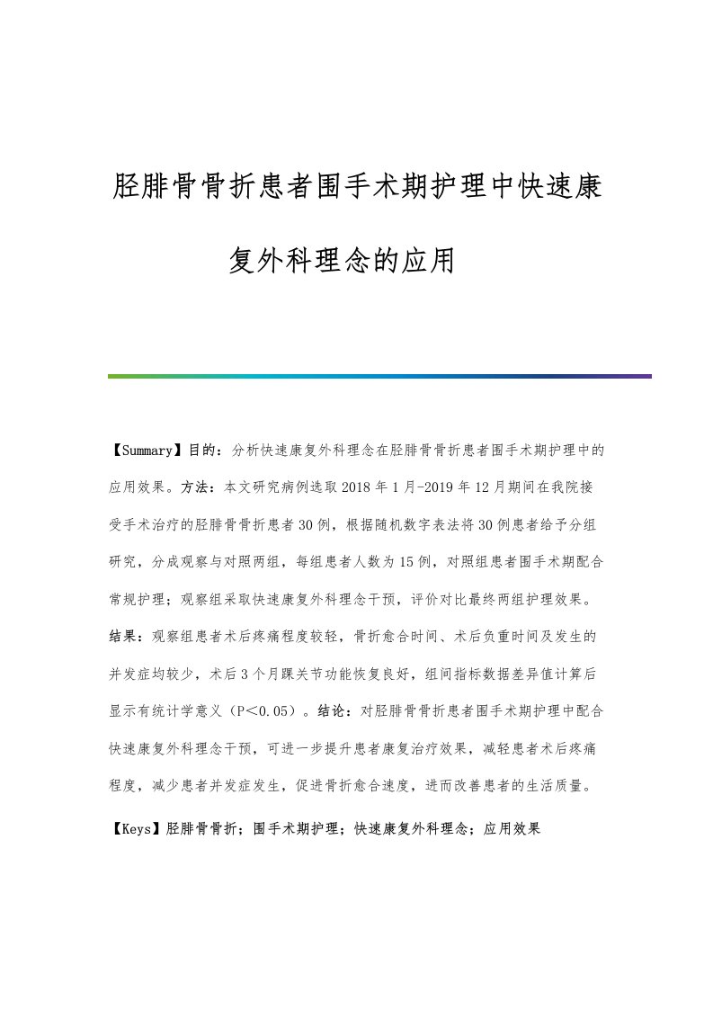 胫腓骨骨折患者围手术期护理中快速康复外科理念的应用