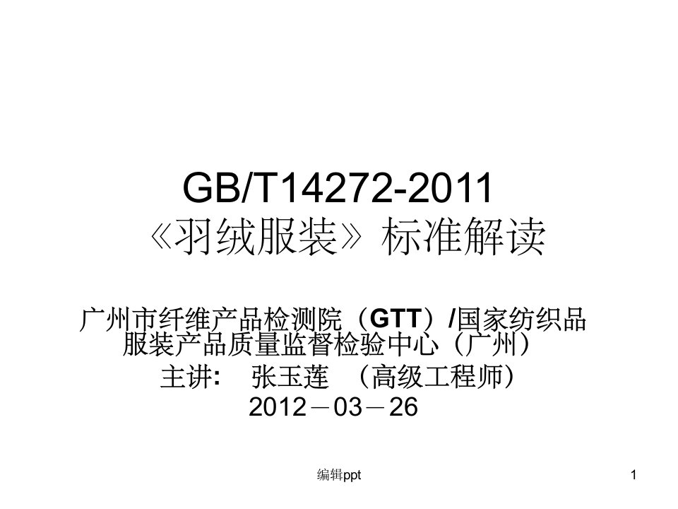 张玉莲《羽绒服装》GBT14272-2011标准宣贯