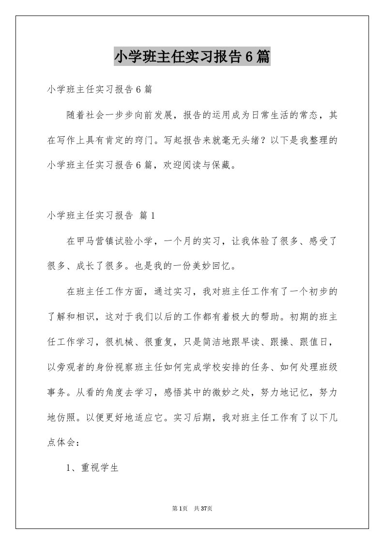 小学班主任实习报告6篇