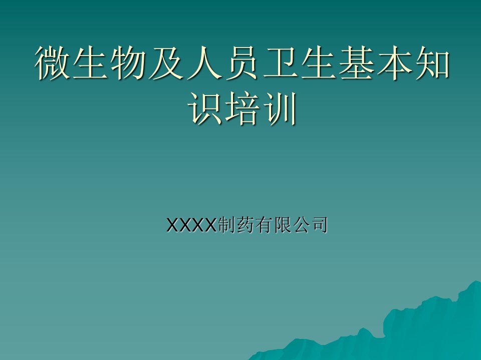 微生物及人员卫生基本知识培训资料ppt课件