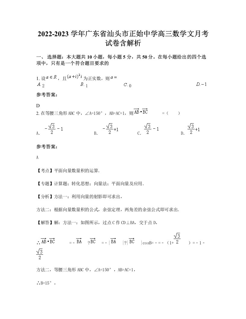 2022-2023学年广东省汕头市正始中学高三数学文月考试卷含解析