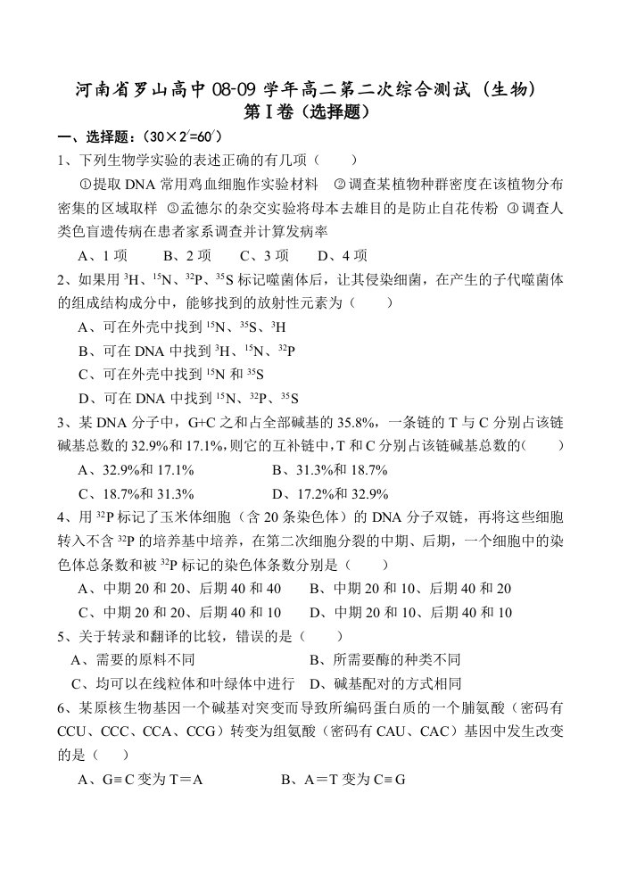 河南省罗山高中202X学年度高二生物第二次综合测试试卷