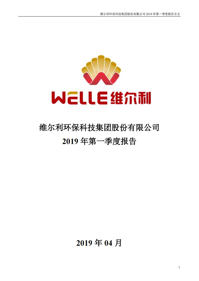 深交所-维尔利：2019年第一季度报告全文-20190423