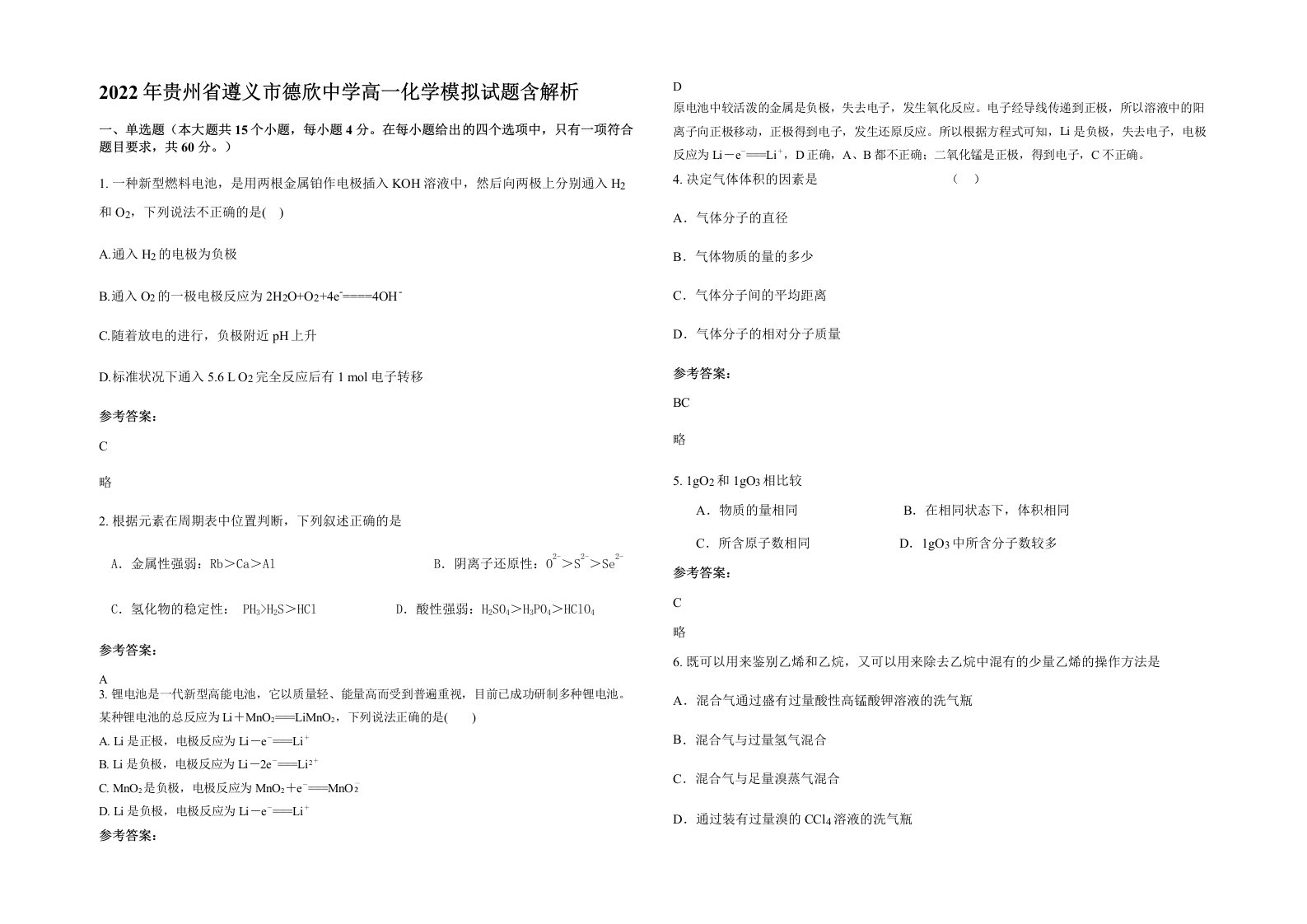 2022年贵州省遵义市德欣中学高一化学模拟试题含解析