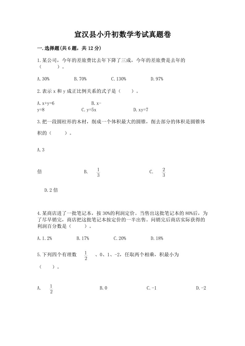 宣汉县小升初数学考试真题卷带答案