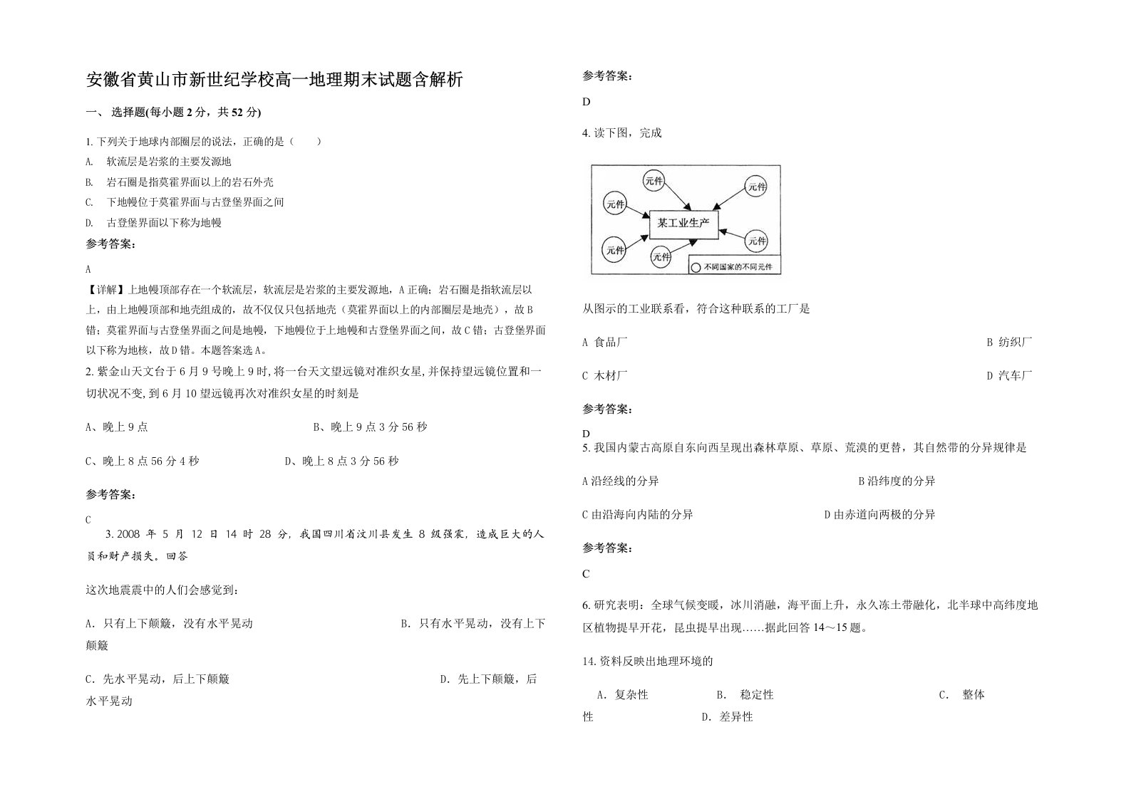 安徽省黄山市新世纪学校高一地理期末试题含解析