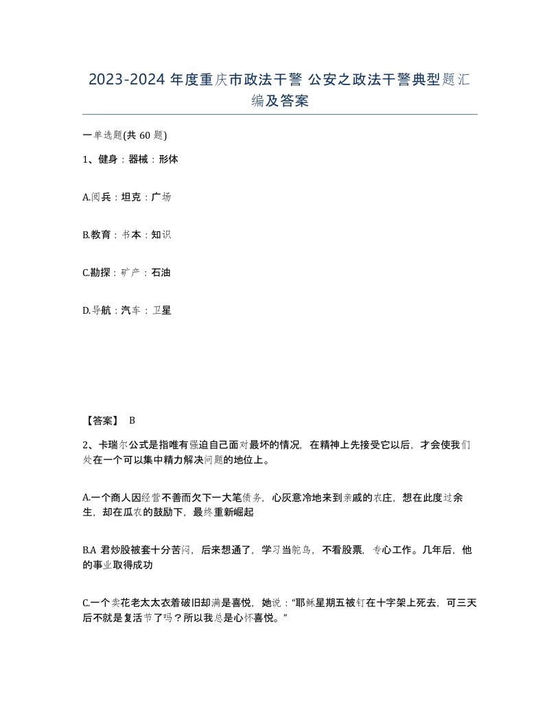 2023-2024年度重庆市政法干警公安之政法干警典型题汇编及答案