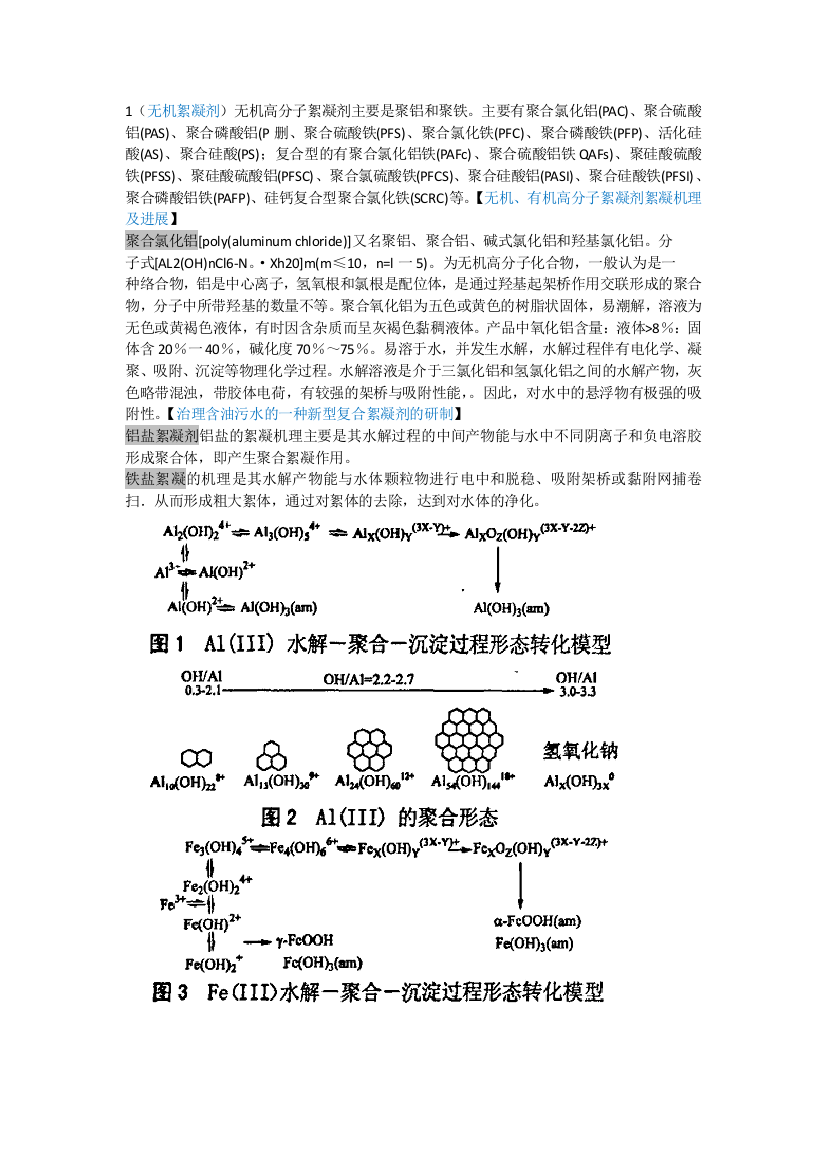 无机絮凝剂