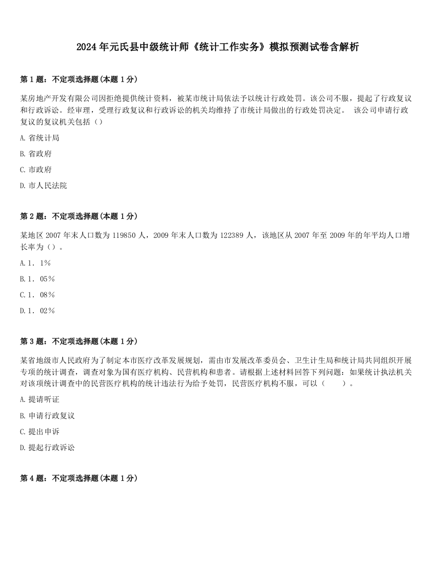 2024年元氏县中级统计师《统计工作实务》模拟预测试卷含解析