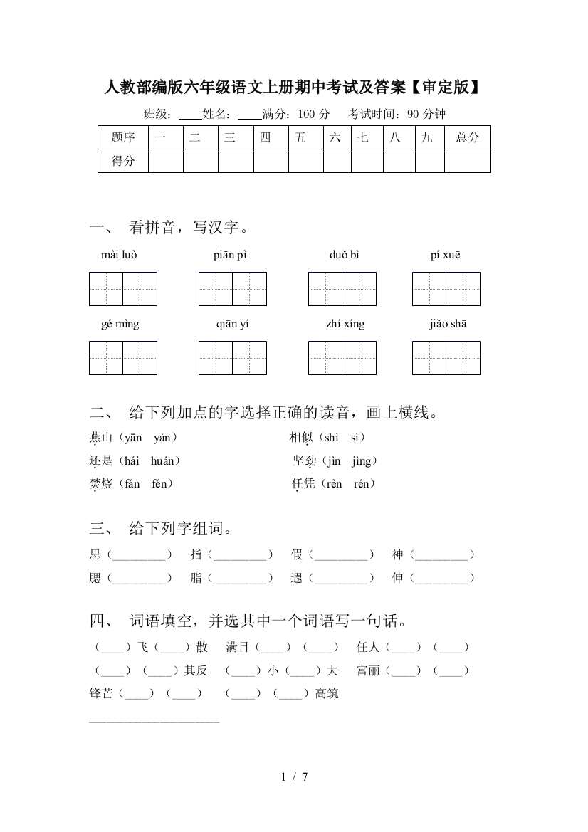 人教部编版六年级语文上册期中考试及答案【审定版】