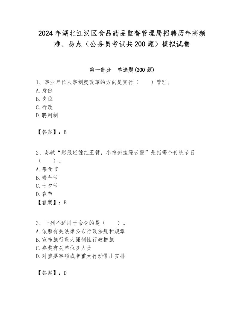 2024年湖北江汉区食品药品监督管理局招聘历年高频难、易点（公务员考试共200题）模拟试卷最新