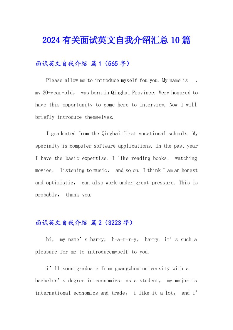 2024有关面试英文自我介绍汇总10篇